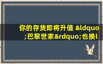 你的存货即将升值 “巴黎世家”也换logo了